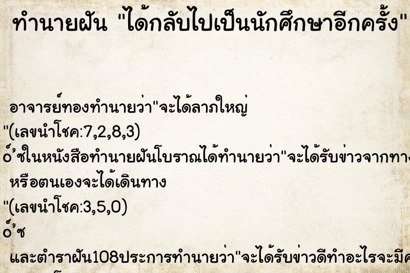 ทำนายฝัน ได้กลับไปเป็นนักศึกษาอีกครั้ง ทำนายฝัน ได้กลับไปเป็นนักศึกษาอีกครั้ง