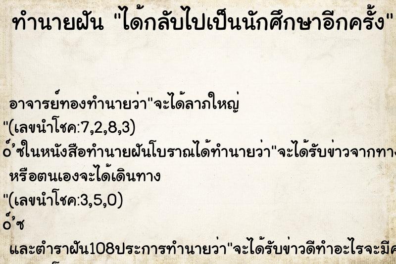 ทำนายฝัน ได้กลับไปเป็นนักศึกษาอีกครั้ง ตำราโบราณ แม่นที่สุดในโลก