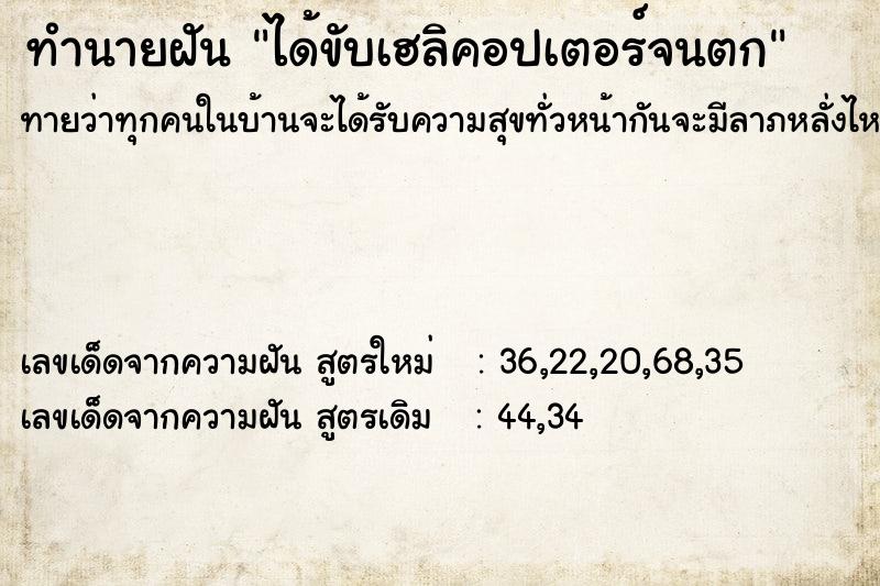 ทำนายฝันทำนายฝันได้ขับเฮลิคอปเตอร์จนตก