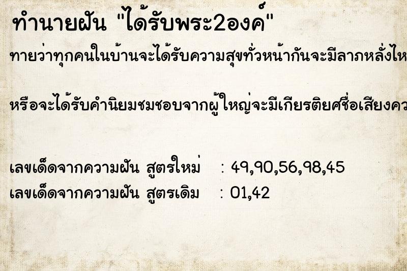 ทำนายฝันทำนายฝันได้รับพระ2องค์