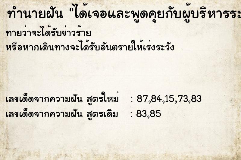 ทำนายฝันทำนายฝันได้เจอและพูดคุยกับผู้บริหารระดับสูง