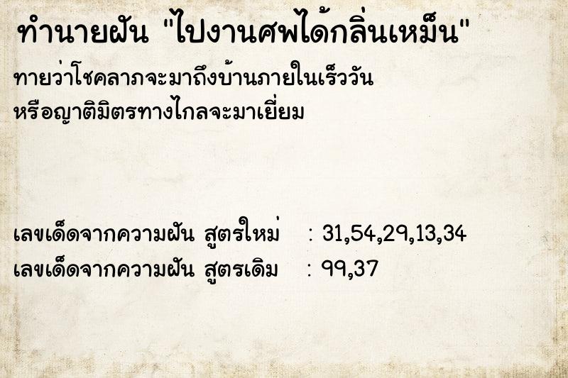 ทำนายฝันทำนายฝันไปงานศพได้กลิ่นเหม็น
