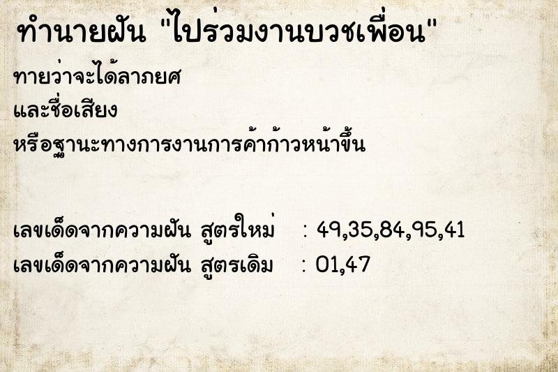 ทำนายฝันทำนายฝันไปร่วมงานบวชเพื่อน