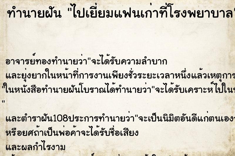 ทำนายฝันทำนายฝันไปเยี่ยมแฟนเก่าที่โรงพยาบาล