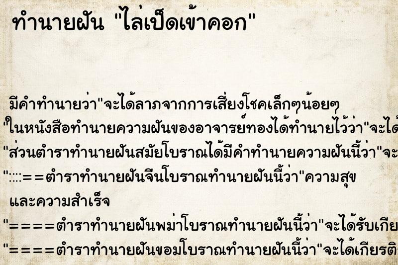 ทำนายฝัน ไล่เป็ดเข้าคอก ทำนายฝัน ไล่เป็ดเข้าคอก