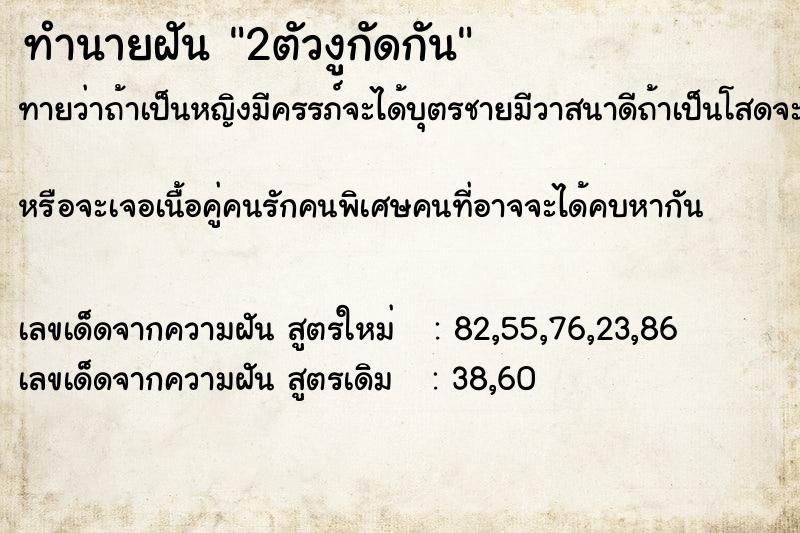 ทำนายฝัน 2ตัวงูกัดกัน ทำนายฝัน 2ตัวงูกัดกัน