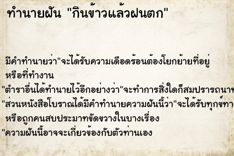 ทำนายฝัน กินข้าวแล้วฝนตก