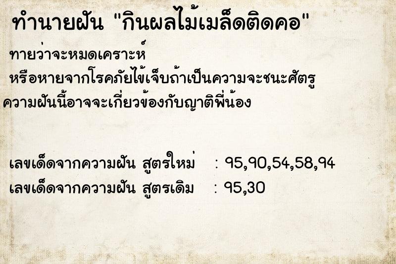 ทำนายฝันทำนายฝันกินผลไม้เมล็ดติดคอ