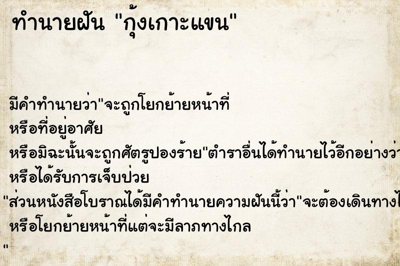 ทำนายฝันกุ้งเกาะแขน ทำนายฝันทำนายฝันกุ้งเกาะแขน
