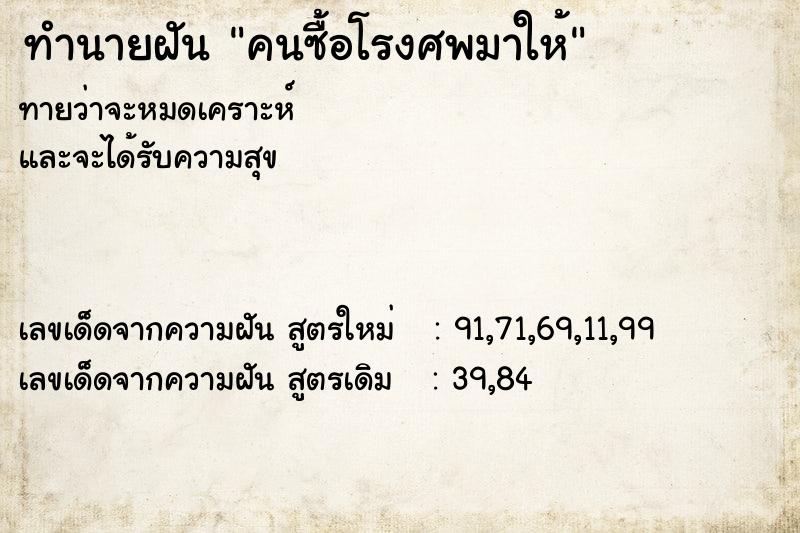 ทำนายฝันคนซื้อโรงศพมาให้ ทำนายฝันทำนายฝันคนซื้อโรงศพมาให้
