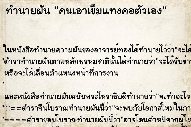 ทำนายฝัน คนเอาเข็มแทงคอตัวเอง ทำนายฝัน คนเอาเข็มแทงคอตัวเอง