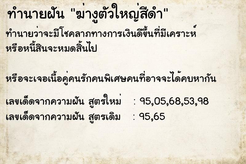 ทำนายฝันทำนายฝันฆ่างูตัวใหญ่สีดำ