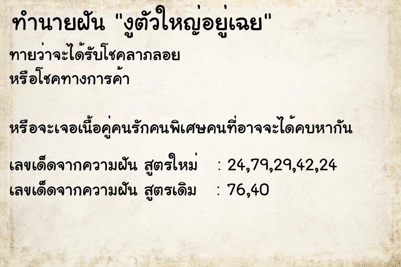 ทำนายฝันทำนายฝันงูตัวใหญ่อยู่เฉย