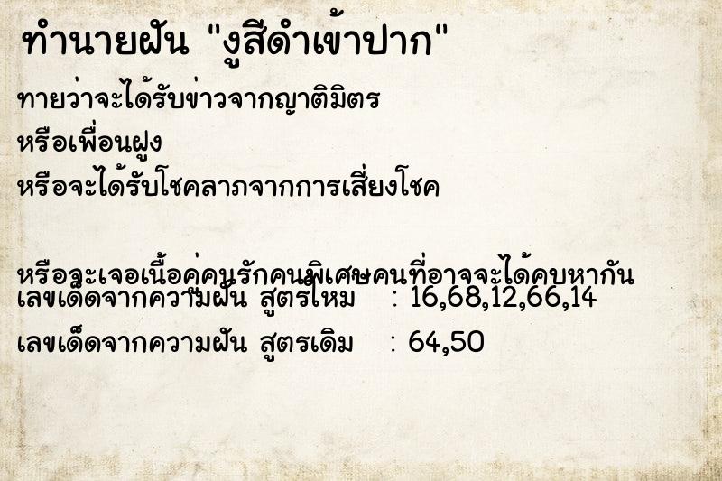 ทำนายฝันทำนายฝันงูสีดำเข้าปาก