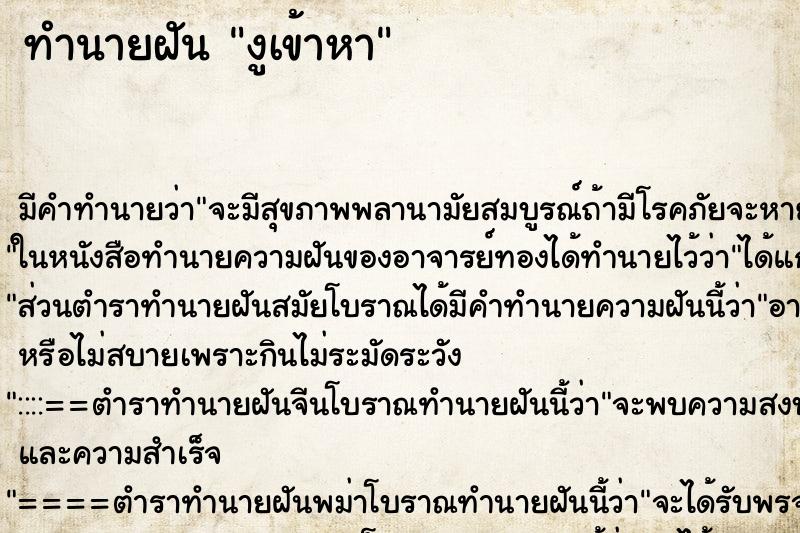 ทำนายฝันทำนายฝันงูเข้าหา