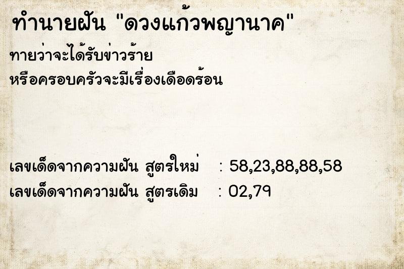 ทำนายฝันทำนายฝันดวงแก้วพญานาค