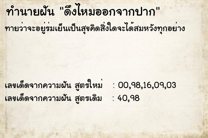 ทำนายฝันดึงไหมออกจากปาก ทำนายฝันทำนายฝันดึงไหมออกจากปาก