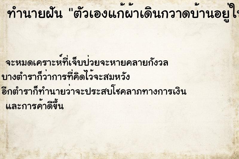 ทำนายฝันทำนายฝันตัวเองแก้ผ้าเดินกวาดบ้านอยู่ในบ้านตัวเอง