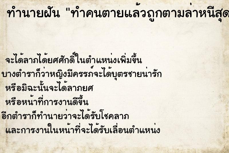 ทำนายฝันทำคนตายแล้วถูกตามล่าหนีสุดชีวิต ทำนายฝันทำนายฝันทำคนตายแล้วถูกตามล่าหนีสุดชีวิต