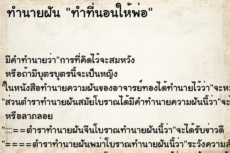 ทำนายฝันทำที่นอนให้พ่อ ทำนายฝันทำนายฝันทำที่นอนให้พ่อ