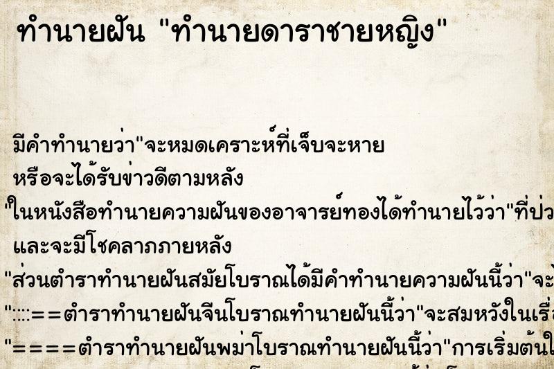 ทำนายฝันทำนายฝันทำนายดาราชายหญิง