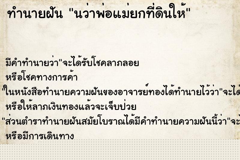 ทำนายฝันนว่าพ่อแม่ยกที่ดินให้ ทำนายฝันทำนายฝันนว่าพ่อแม่ยกที่ดินให้
