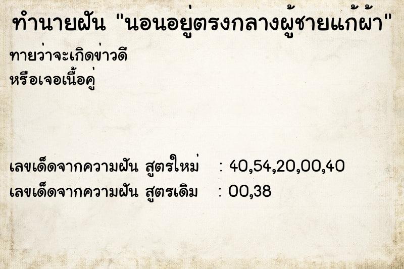 ทำนายฝัน นอนอยู่ตรงกลางผู้ชายแก้ผ้า ทำนายฝัน นอนอยู่ตรงกลางผู้ชายแก้ผ้า