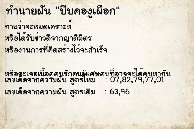 ทำนายฝันบีบคองูเผือก ทำนายฝันทำนายฝันบีบคองูเผือก