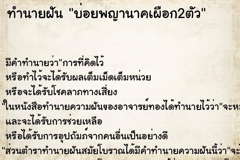 ทำนายฝัน บ่อยพญานาคเผือก2ตัว ตำราโบราณ แม่นที่สุดในโลก