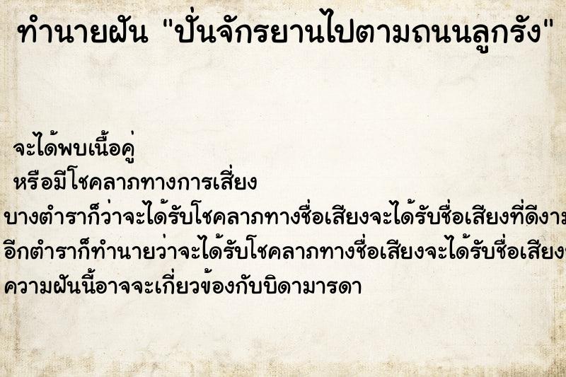 ทำนายฝัน ปั่นจักรยานไปตามถนนลูกรัง ทำนายฝัน ปั่นจักรยานไปตามถนนลูกรัง