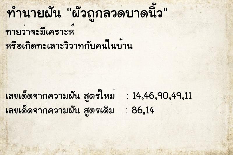 ทำนายฝันผัวถูกลวดบาดนิ้ว ทำนายฝันทำนายฝันผัวถูกลวดบาดนิ้ว