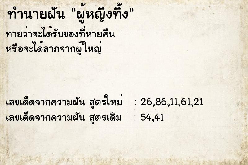 ทำนายฝันผู้หญิงทิ้ง ทำนายฝันทำนายฝันผู้หญิงทิ้ง