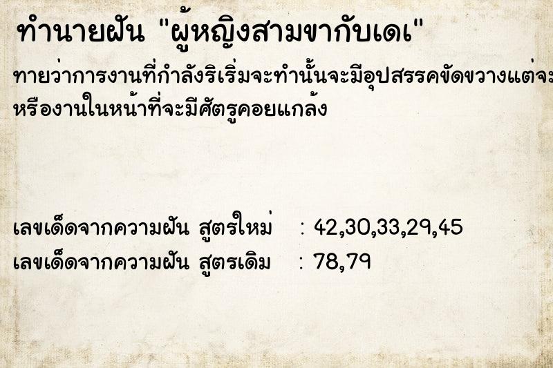 ทำนายฝันทำนายฝันผู้หญิงสามขากับเดà