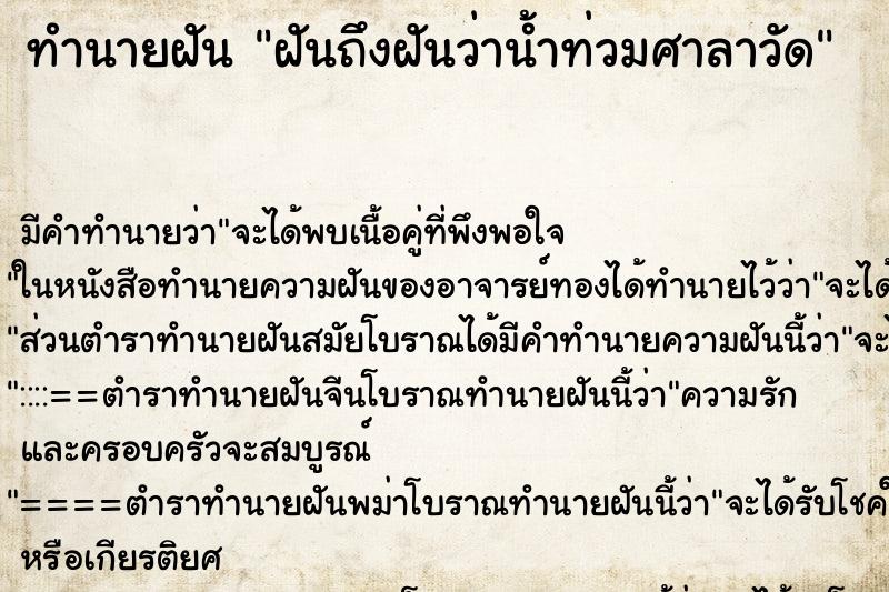 ทำนายฝันทำนายฝันฝันถึงฝันว่าน้ำท่วมศาลาวัด
