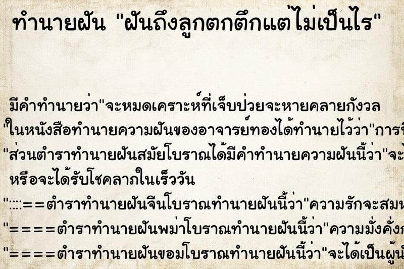 ทำนายฝัน ฝันถึงลูกตกตึกแต่ไม่เป็นไร