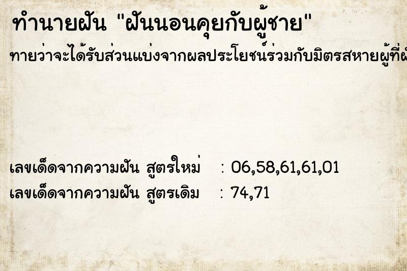 ทำนายฝันทำนายฝันฝันนอนคุยกับผู้ชาย