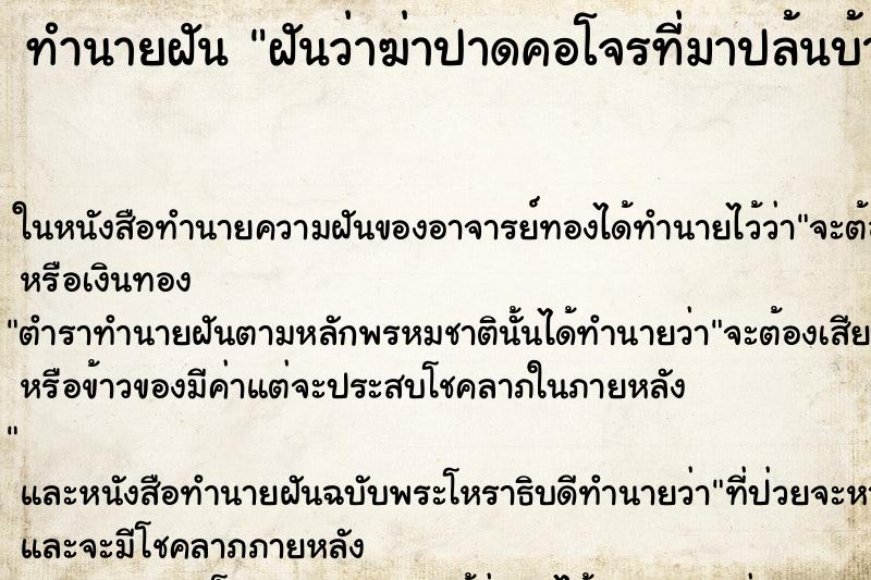 ทำนายฝันทำนายฝันฝันว่าฆ่าปาดคอโจรที่มาปล้นบ้าน
