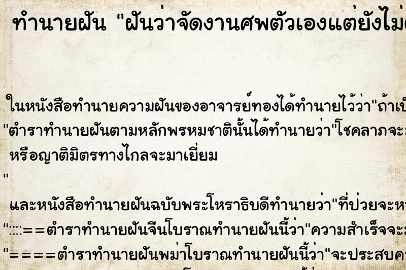 ทำนายฝันฝันว่าจัดงานศพตัวเองแต่ยังไม่ตาย ทำนายฝันทำนายฝันฝันว่าจัดงานศพตัวเองแต่ยังไม่ตาย