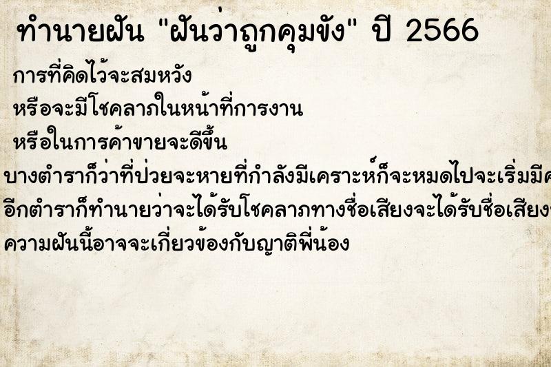 ทำนายฝันทำนายฝันฝันว่าถูกคุมขัง