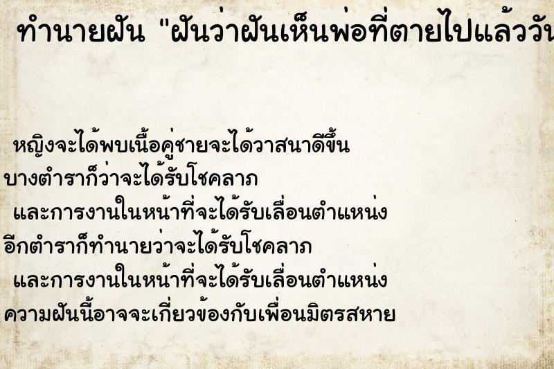 ทำนายฝันฝันว่าฝันเห็นพ่อที่ตายไปแล้ววัน ทำนายฝันทำนายฝันฝันว่าฝันเห็นพ่อที่ตายไปแล้ววัน