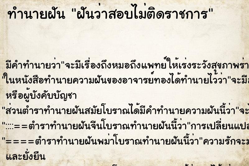 ทำนายฝัน ฝันว่าสอบไม่ติดราชการ ทำนายฝัน ฝันว่าสอบไม่ติดราชการ