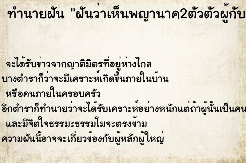 ทำนายฝันฝันว่าเห็นพญานาค2ตัวตัวผู้กับตัวเมีย ทำนายฝันทำนายฝันฝันว่าเห็นพญานาค2ตัวตัวผู้กับตัวเมีย