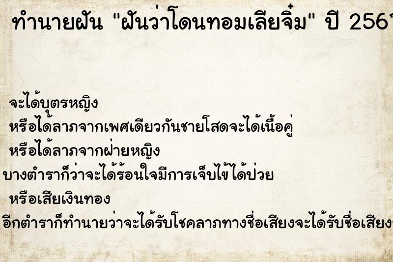 ทำนายฝันฝันว่าโดนทอมเลียจิ๋ม ทำนายฝันทำนายฝันฝันว่าโดนทอมเลียจิ๋ม