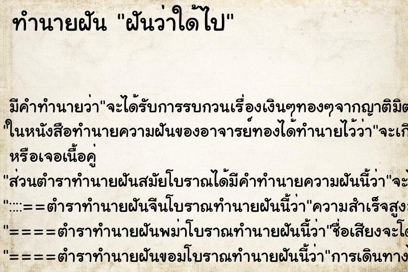ทำนายฝัน ฝันว่าใด้ไป ทำนายฝัน ฝันว่าใด้ไป