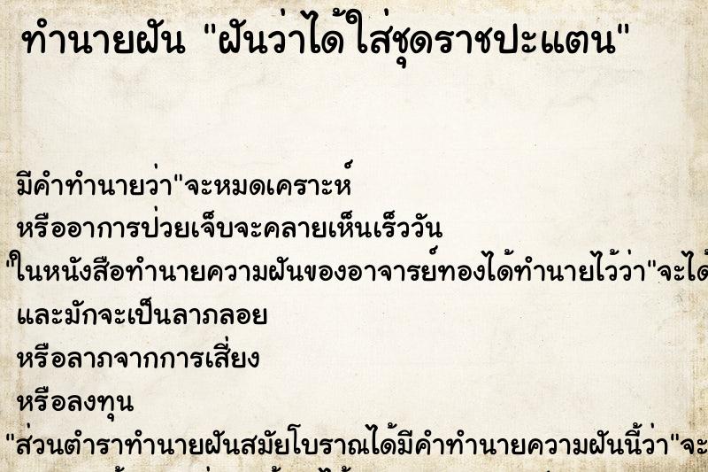 ทำนายฝัน ฝันว่าได้ใส่ชุดราชปะแตน ตำราโบราณ แม่นที่สุดในโลก