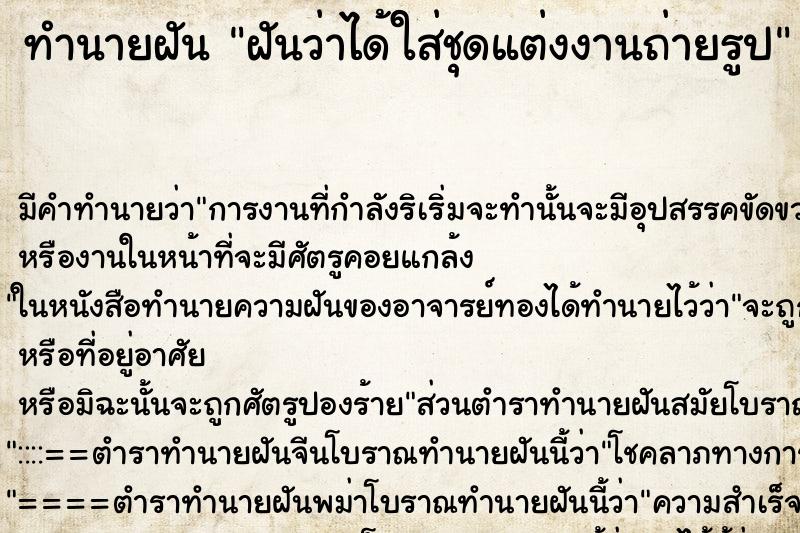 ทำนายฝันทำนายฝันฝันว่าได้ใส่ชุดแต่งงานถ่ายรูป