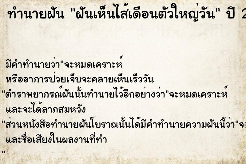 ทำนายฝันทำนายฝันฝันเห็นไส้เดือนตัวใหญ่วัน