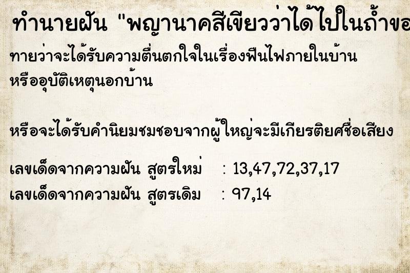 ทำนายฝันทำนายฝันพญานาคสีเขียวว่าได้ไปในถ้ำของพญานาคแล้วไปเจอพระ