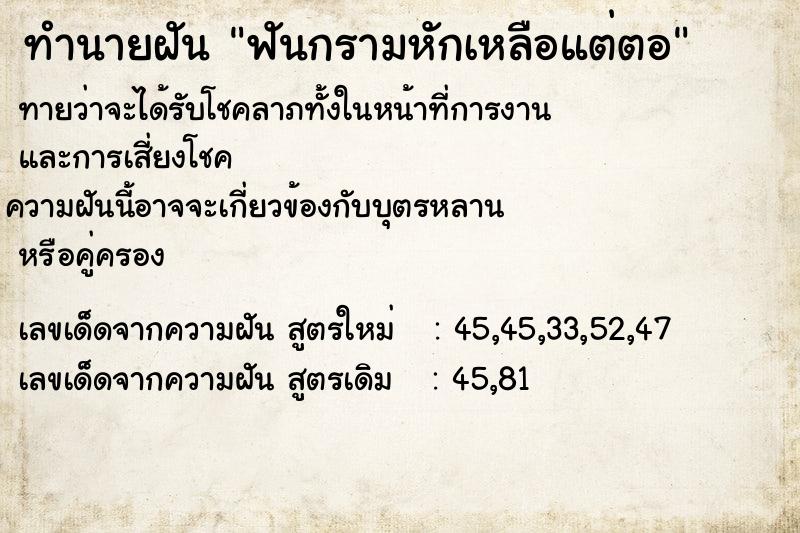 ทำนายฝันทำนายฝันฟันกรามหักเหลือแต่ตอ