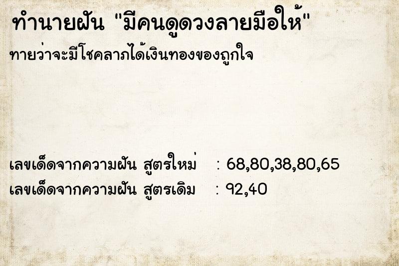 ทำนายฝันมีคนดูดวงลายมือให้ ทำนายฝันทำนายฝันมีคนดูดวงลายมือให้